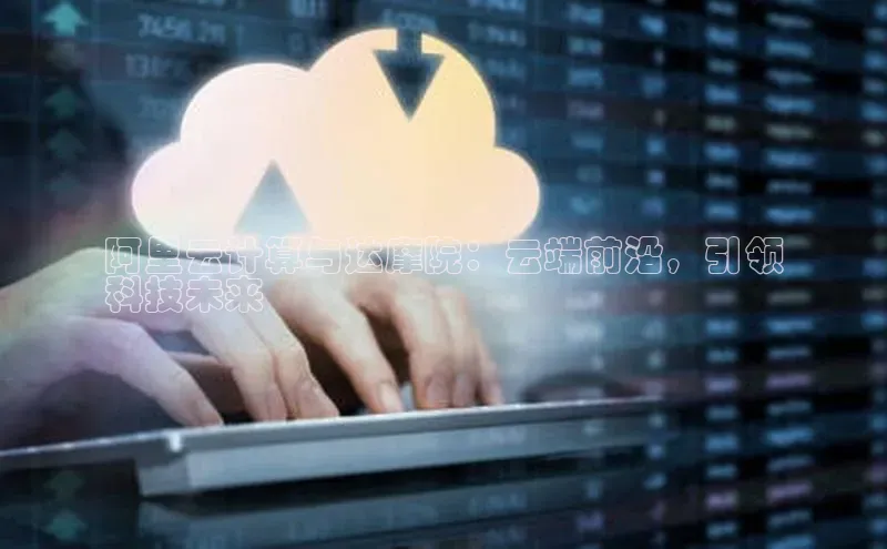 EON4百度移动开放平台阿里云计算与达摩院：云端前沿，引领
科技未来