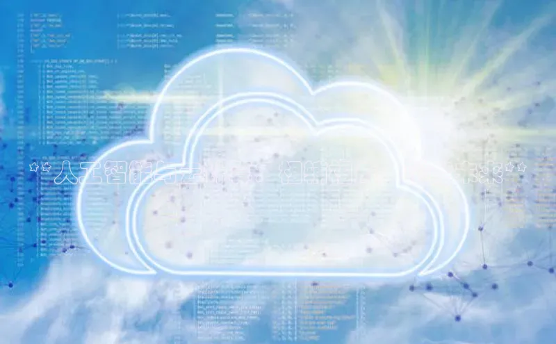 意昂体育4登录江铃新能源**人工智能与云计算：相辅相成，赋能未来**