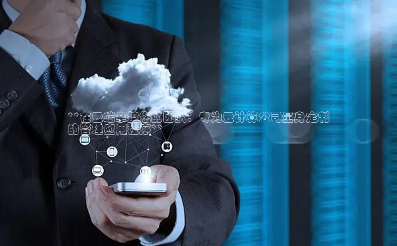 EON4小红书**在云端掌控您的团队：专为云计算公司量身定制
的管理应用程序**