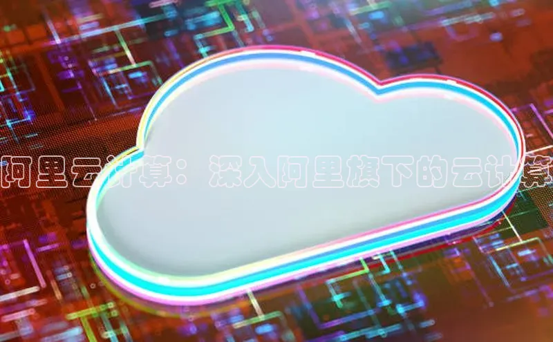 EON4代理百度手机卫士阿里云计算：深入阿里旗下的云计算