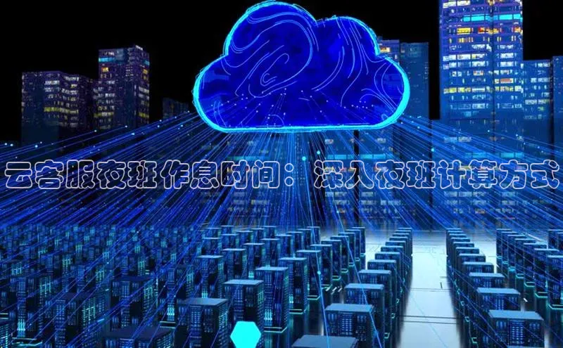 意昂体育4招商字节跳动云客服夜班作息时间：深入夜班计算方式