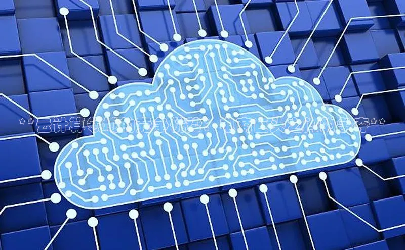 EON4登录天键股份**云计算领域的竞争优势：电商巨头之间的争夺**