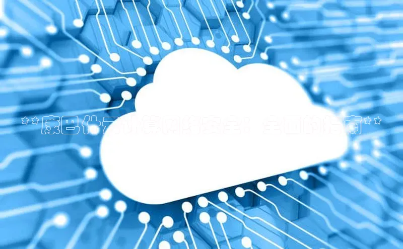 意昂体育4登录百度信誉**康巴什云计算网络安全：全面的指南**