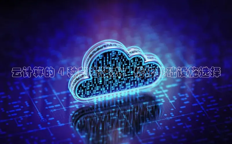 EON4登录百度社团赞助平台云计算的 4 种部署模式：优化基础设施选择