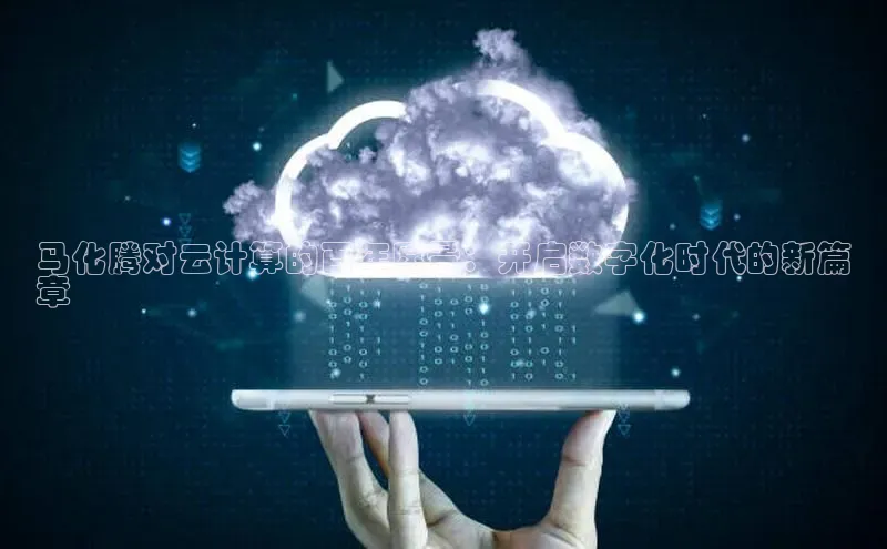 意昂4官网百度Apollo马化腾对云计算的百年愿景：开启数字化时代的新篇
章