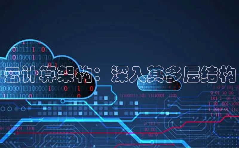 意昂体育4登录同程云计算架构：深入其多层结构