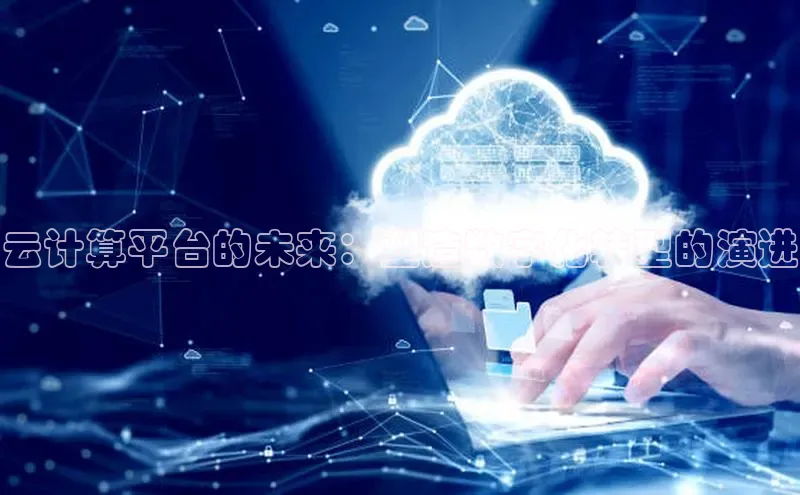 意昂体育4代理中海达云计算平台的未来：塑造数字化转型的演进