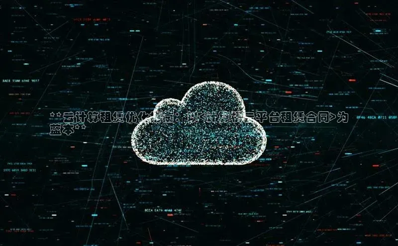 意昂4登录百度众测**云计算租赁优化指南：以<计算机云平台租赁合同>为
蓝本**