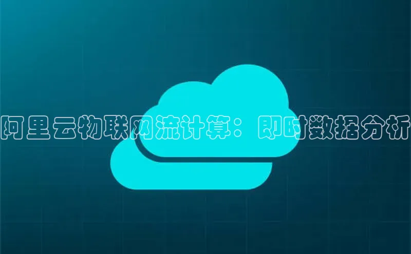 意昂4百度游戏阿里云物联网流计算：即时数据分析