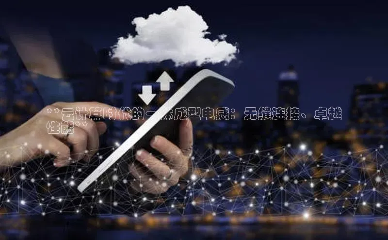 意昂4代理云创智行**云计算时代的一体成型电感：无缝连接、卓越
性能**