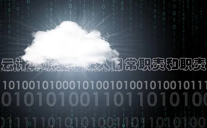 EON体育4登录金山办公云计算职业：深入日常职责和职责