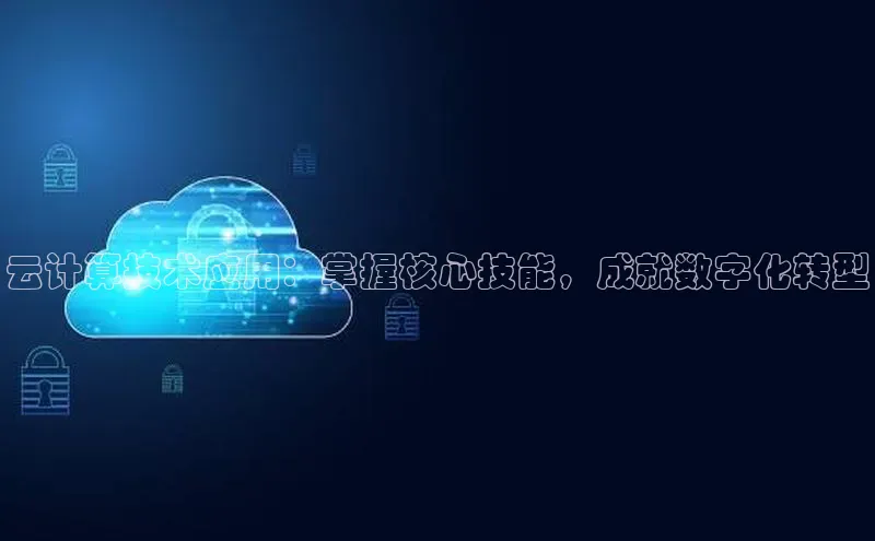 意昂4招商神思电子云计算技术应用：掌握核心技能，成就数字化转型