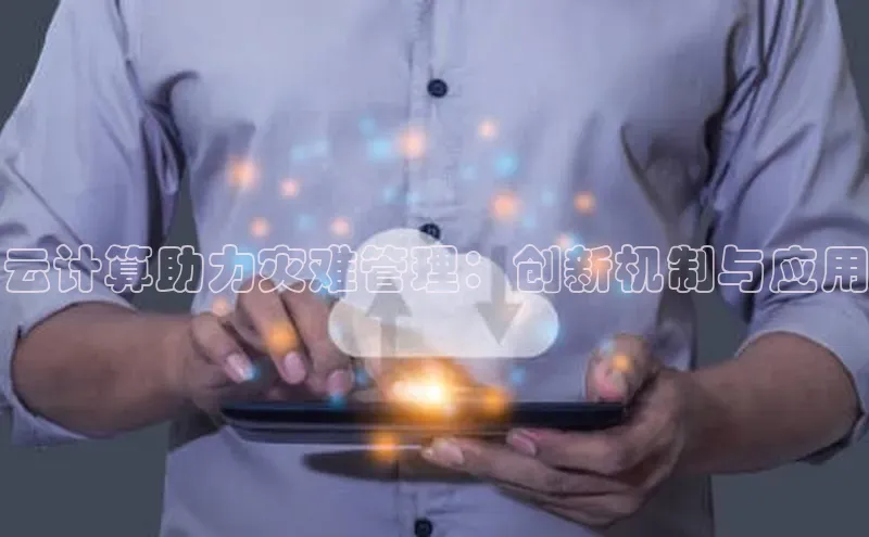 意昂体育4官网百度学术云计算助力灾难管理：创新机制与应用