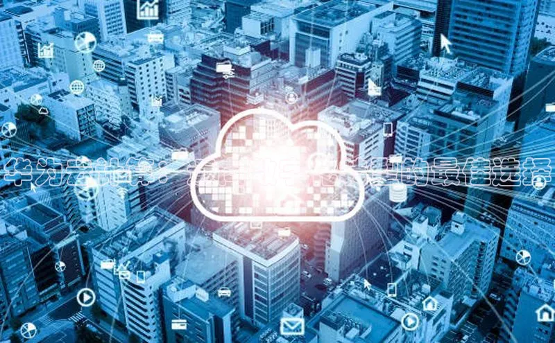 意昂体育4招商字节跳动华为云计算：迈向数字化转型的最佳选择