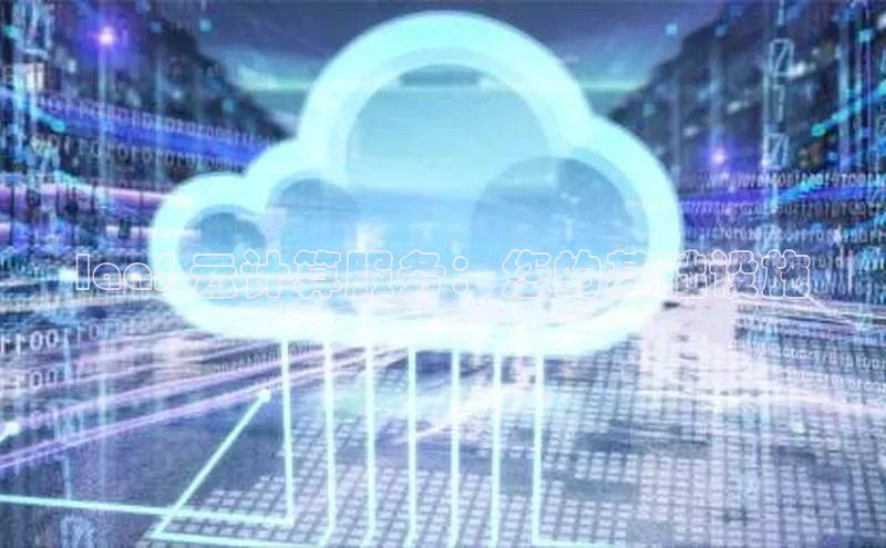 意昂4官网每日互动IaaS 云计算服务：您的基础设施