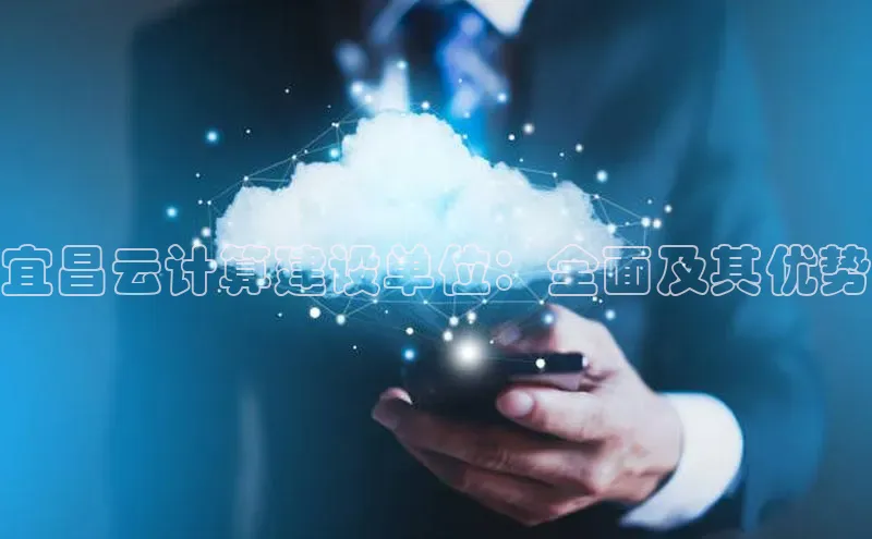 EON体育4携程宜昌云计算建设单位：全面及其优势