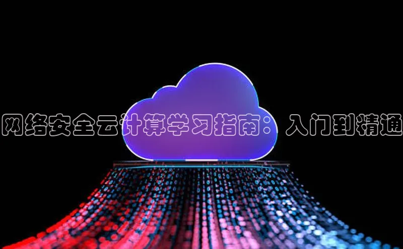意昂体育4招商顺丰网络安全云计算学习指南：入门到精通