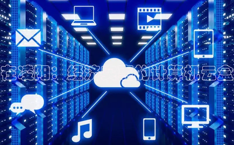 意昂体育4招商度小满支付在凌阳：经济实惠的计算机云盒