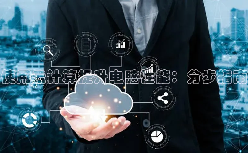 EON4雷柏科技使用云计算提升电脑性能：分步指南