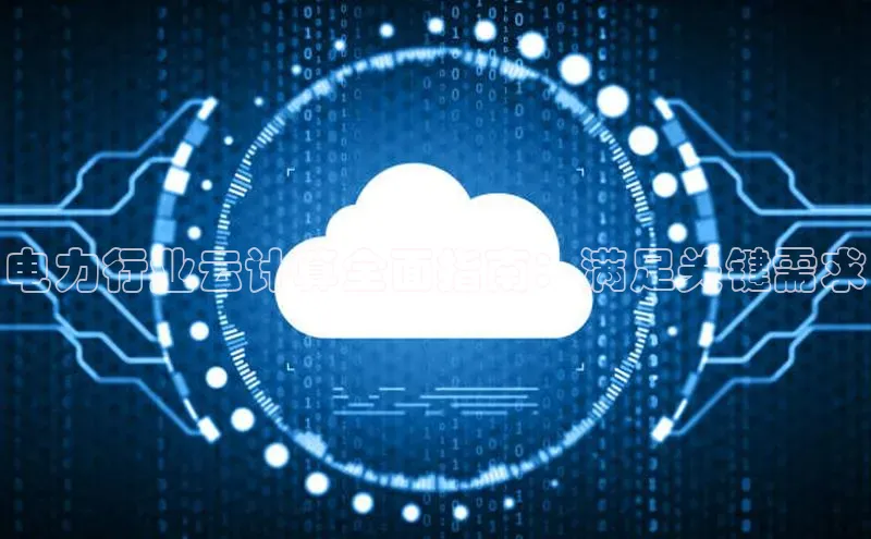 EON4代理滴滴出行电力行业云计算全面指南：满足关键需求