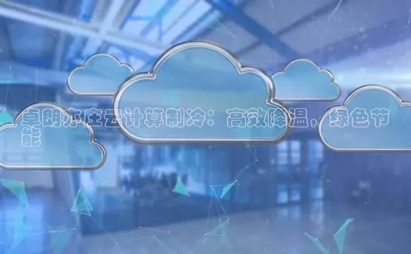 EON4小红书卓朗亦庄云计算制冷：高效降温，绿色节
能