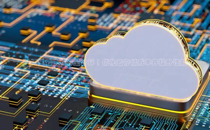 意昂4登录小度商城**阿里云快照容量计算 | 优化云存储成本并提升性能
**