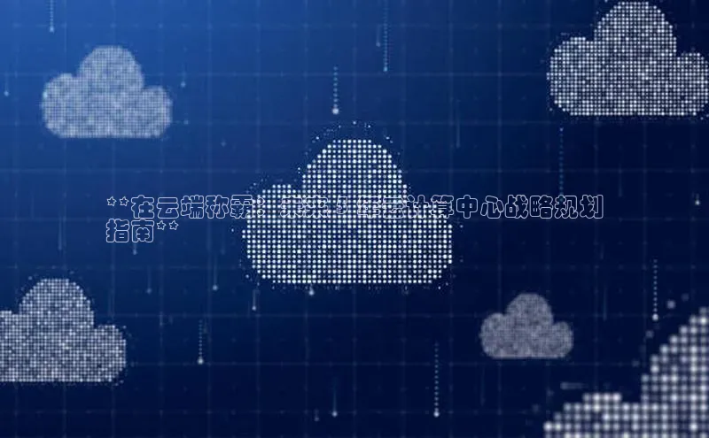 EON4ARGA公司**在云端称霸：未来 5 年云计算中心战略规划
指南**