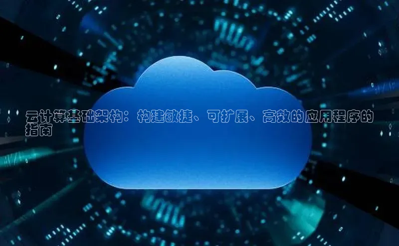 EON4代理百度取证云计算基础架构：构建敏捷、可扩展、高效的应用程序的
指南