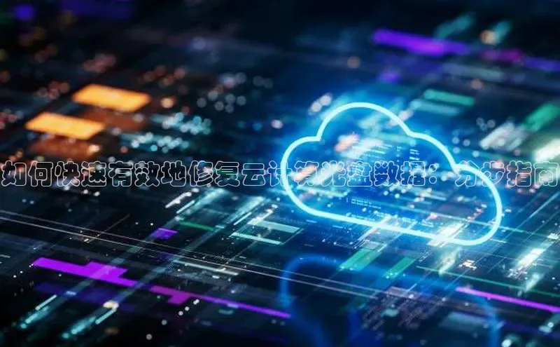 意昂4官网百度翻译如何快速有效地修复云计算光盘数据：分步指南