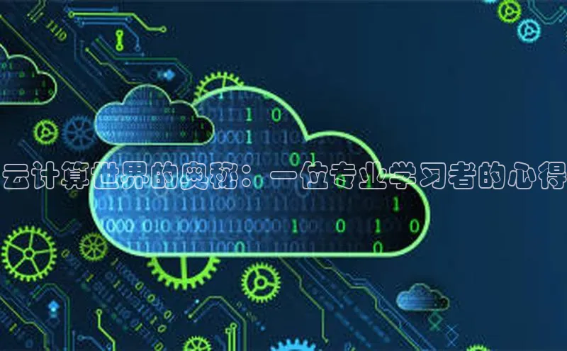 意昂体育4登录百度技术学院云计算世界的奥秘：一位专业学习者的心得