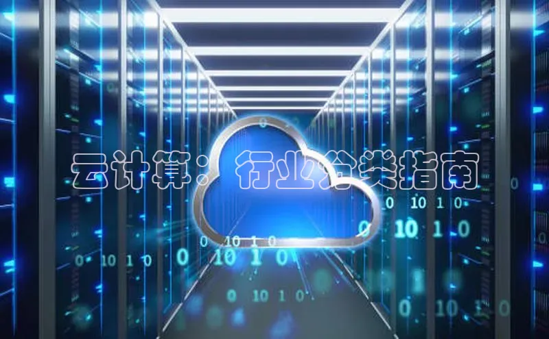 EON体育4百度人工翻译云计算：行业分类指南