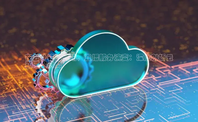 EON4ARGA公司在云计算的云端，直播服务演变：深度剖析云
直播提供商