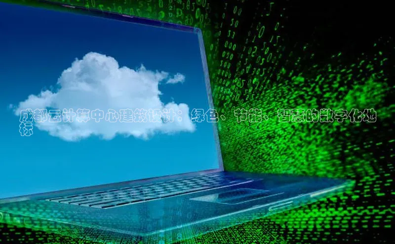 EON4招商百度网盘成都云计算中心建筑设计：绿色、节能、智慧的数字化地
标