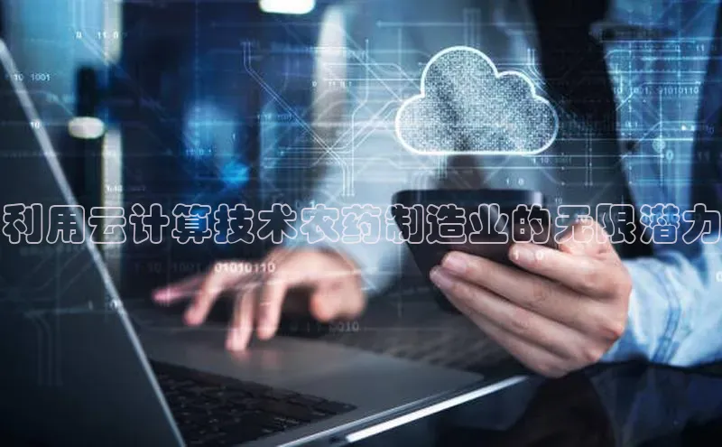 意昂4官网百度翻译利用云计算技术农药制造业的无限潜力