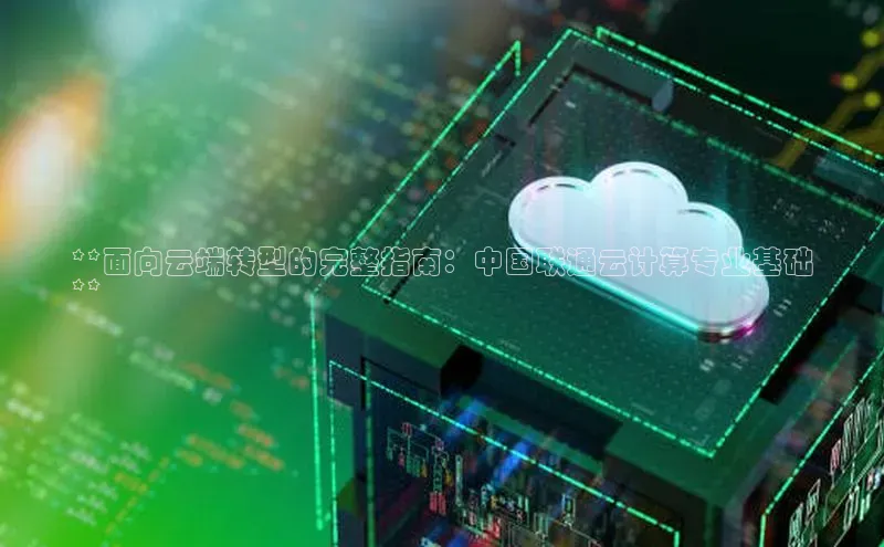 EON4代理滴滴出行**面向云端转型的完整指南：中国联通云计算专业基础
**