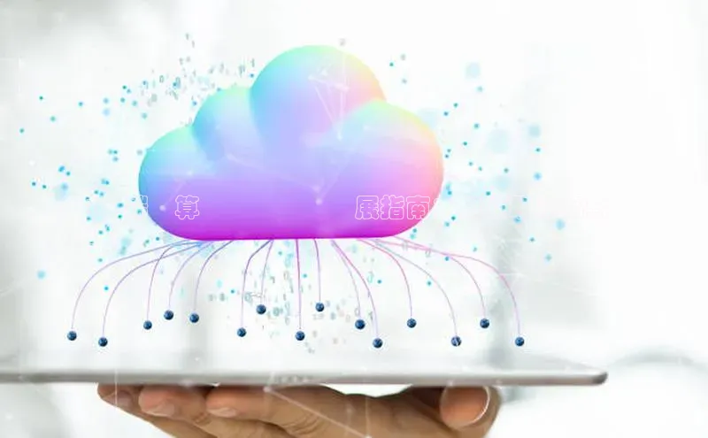 意昂4官网每日互动**雲端運算學習與職業發展指南：如何取得高薪職
位**