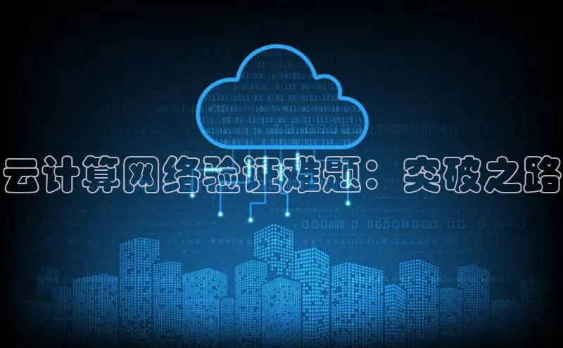 意昂4招商中文在线云计算网络验证难题：突破之路