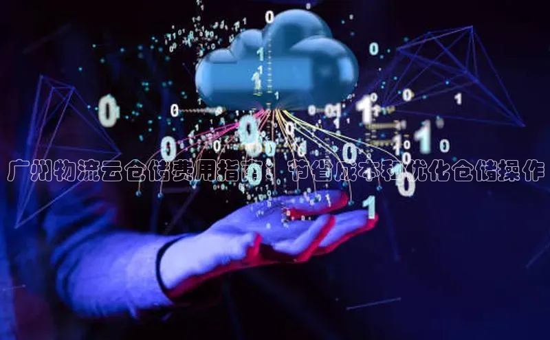 意昂体育4登录同程广州物流云仓储费用指南：节省成本和优化仓储操作