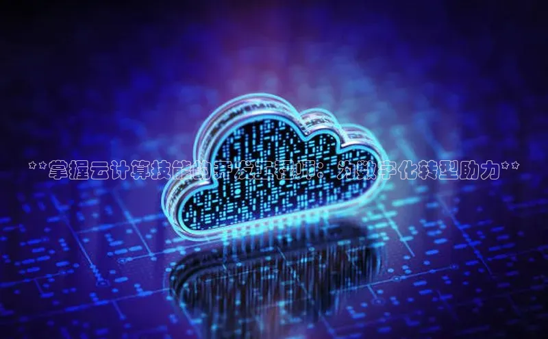 意昂4官网一径科技**掌握云计算技能的开发工程师：为数字化转型助力**