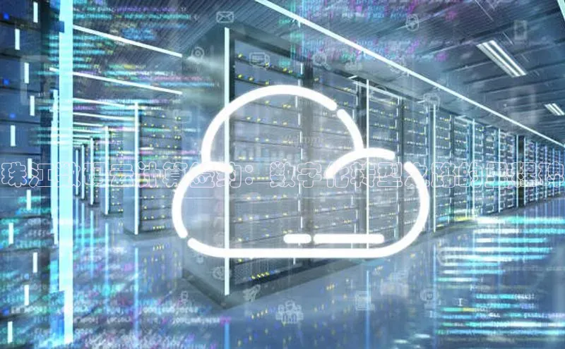 EON4官网美团珠江数码云计算签约：数字化转型之路的里程碑