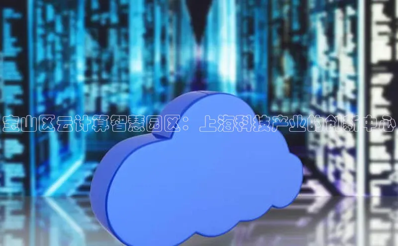 EON4招商百度数据开放平台宝山区云计算智慧园区：上海科技产业的创新中心