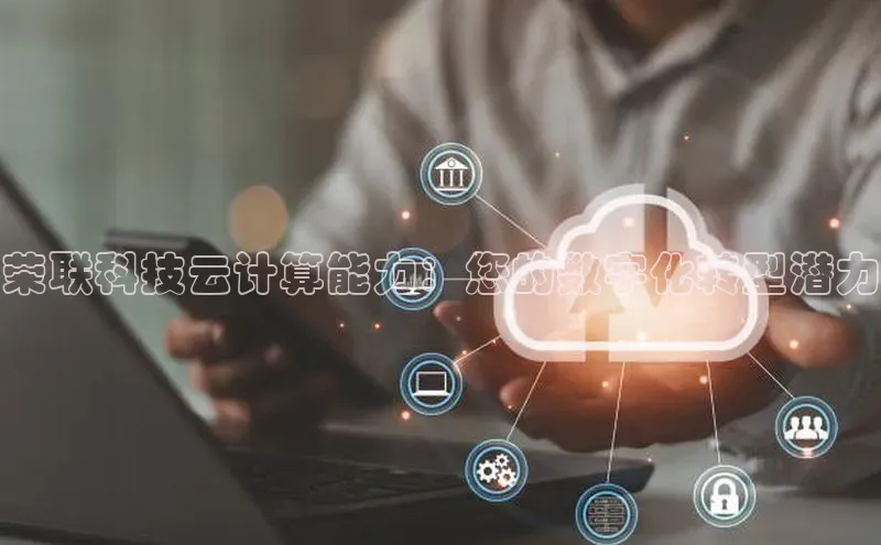 EON4代理知乎荣联科技云计算能力：您的数字化转型潜力