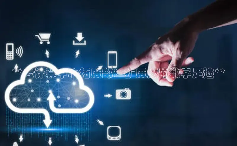 EON体育4携程**云计算中心拓展部：扩展您的数字足迹**