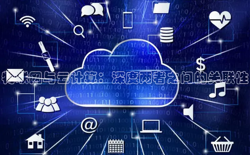 EON体育4携程物联网与云计算：深度两者之间的关联性