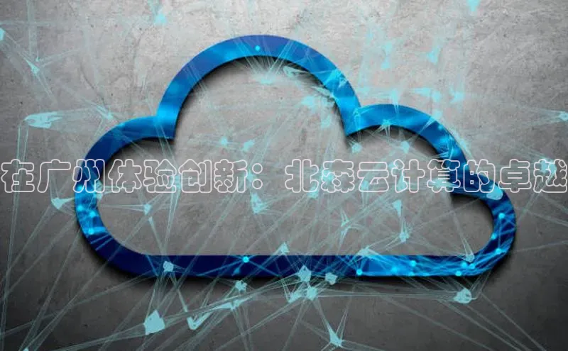 EON4招商百度数据开放平台在广州体验创新：北森云计算的卓越