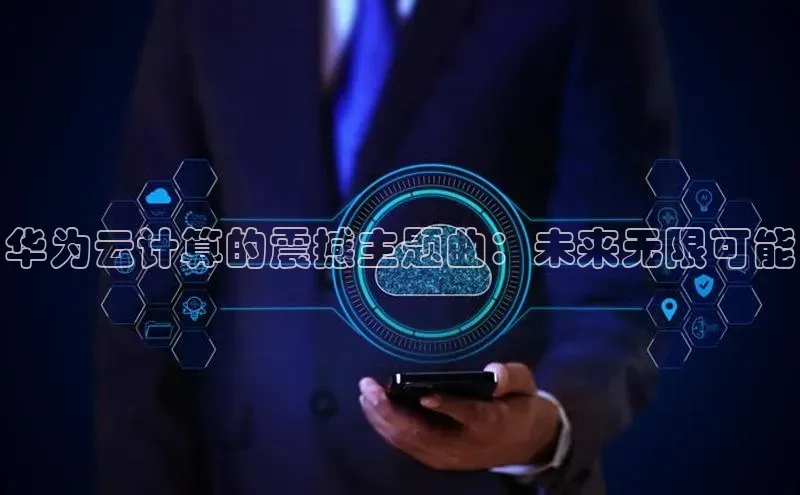 EON4文心一言华为云计算的震撼主题曲：未来无限可能