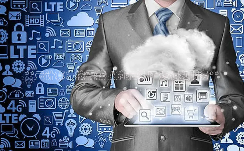 EON体育4巴美列捷福**云计算：按需获取的无限 IT 资源和服务**