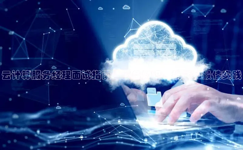 意昂体育4代理观星盘云计算服务经理面试指南：必备知识、技能和最佳实践