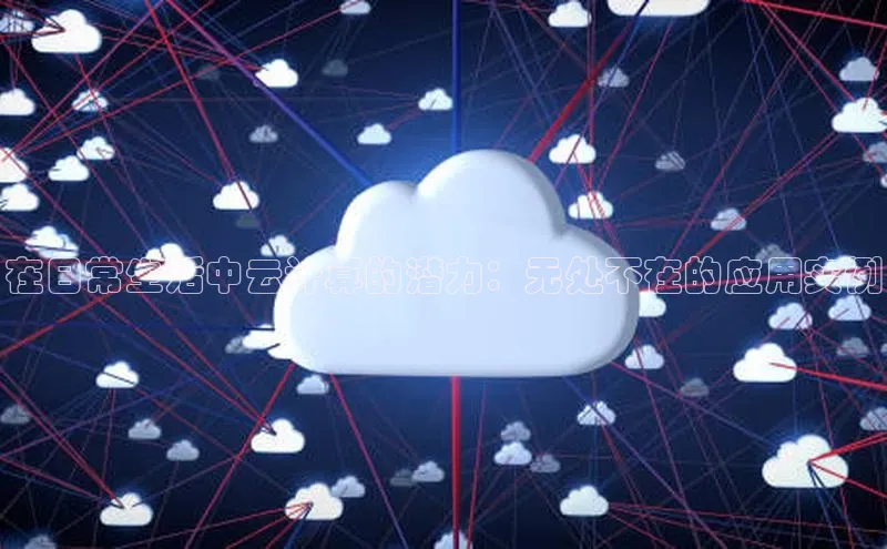 EON4招商百度数据开放平台在日常生活中云计算的潜力：无处不在的应用实例