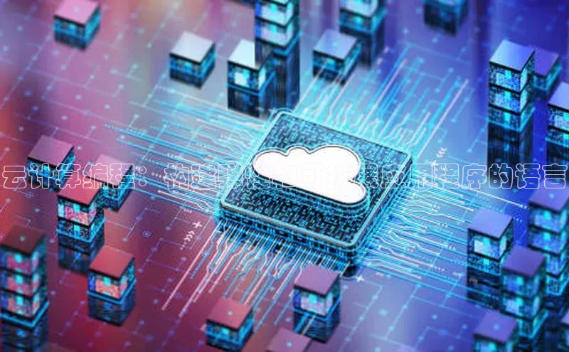 意昂体育4百度手机助手云计算编程：构建弹性和可扩展应用程序的语言